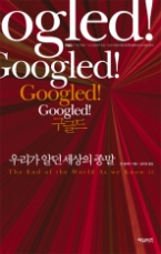 구글드 Googled - 우리가 알던 세상의 종말 